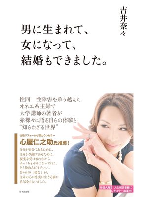 cover image of 男に生まれて、女になって、結婚もできました。